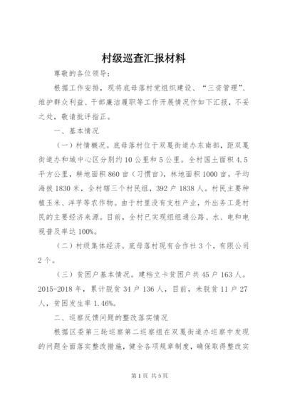 村级巡查汇报材料.docx