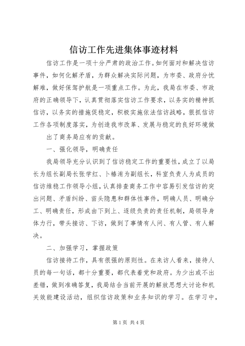 信访工作先进集体事迹材料.docx