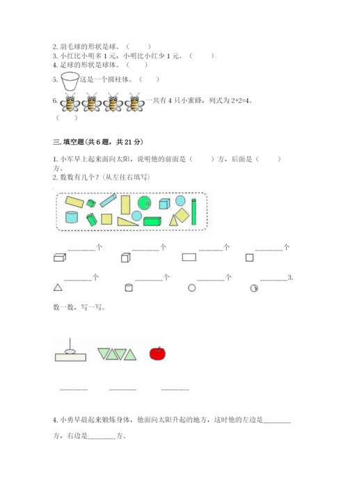 人教版一年级上册数学期中测试卷【必刷】.docx