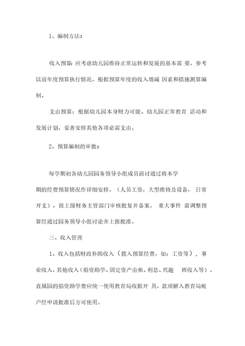 S幼儿园会计管理制度范本
