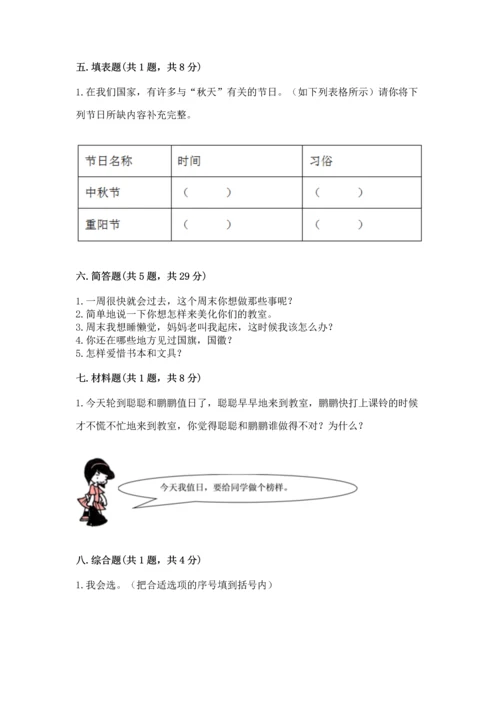 二年级上册道德与法治 期中测试卷及完整答案（名校卷）.docx