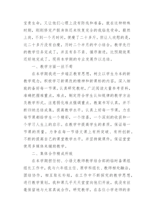 小学语文教师的个人发展规划.docx