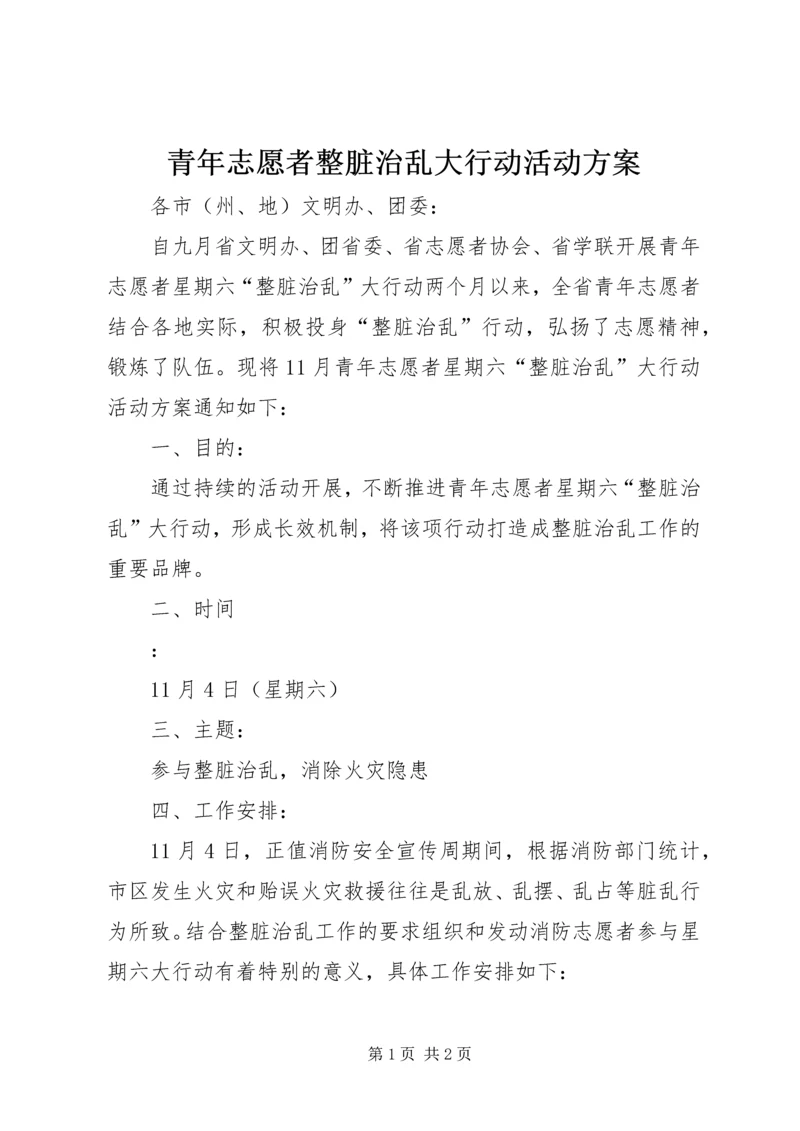 青年志愿者整脏治乱大行动活动方案.docx