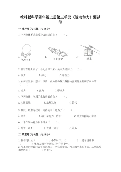 教科版科学四年级上册第三单元《运动和力》测试卷【各地真题】.docx