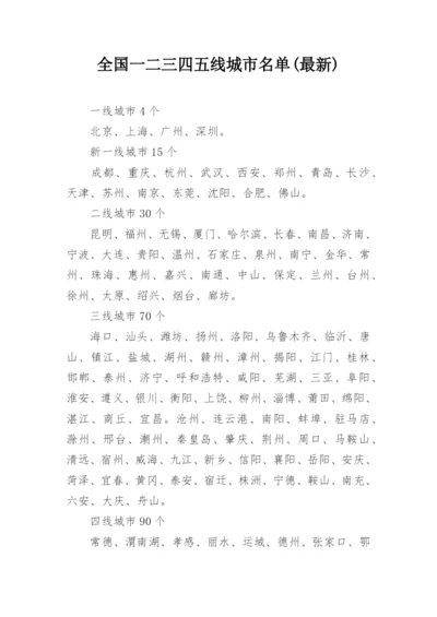 全国一二三四五线城市名单(最新).docx