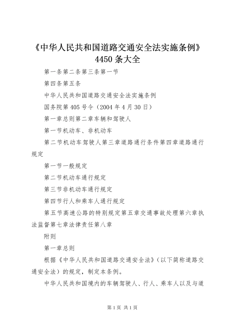 《中华人民共和国道路交通安全法实施条例》4450条大全_1 (4).docx