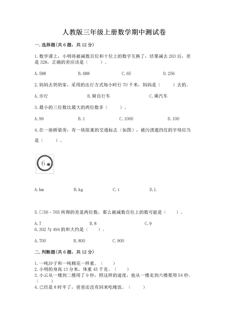 人教版三年级上册数学期中测试卷（易错题）word版.docx