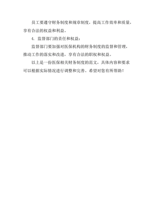 医保相关财务制度