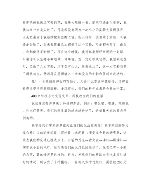 科技小论文400字范文5篇.docx