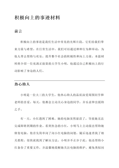 积极向上的事迹材料