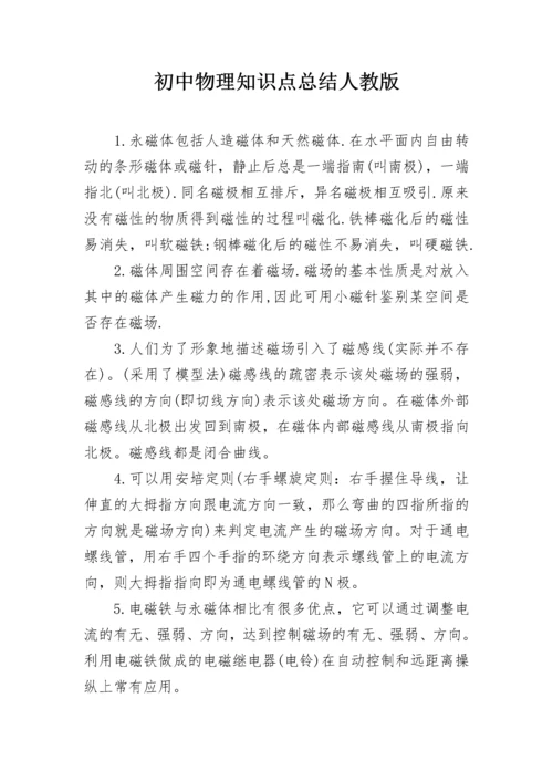 初中物理知识点总结人教版.docx