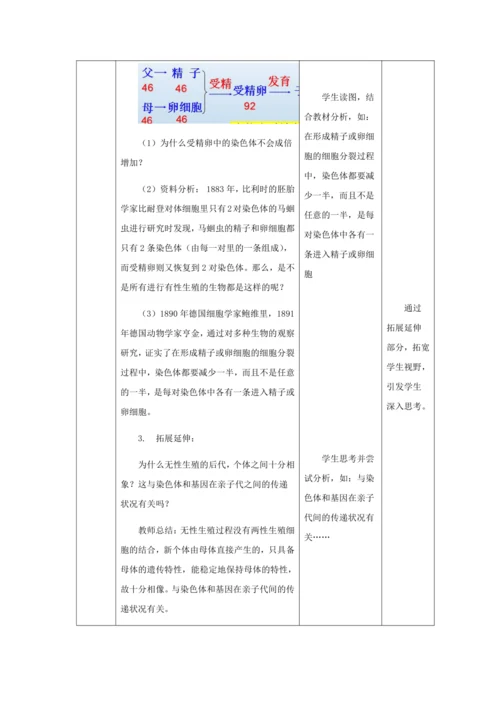 人教版八年级生物下册第七单元第二章第二节基因在亲子代间的传递教案（表格式）