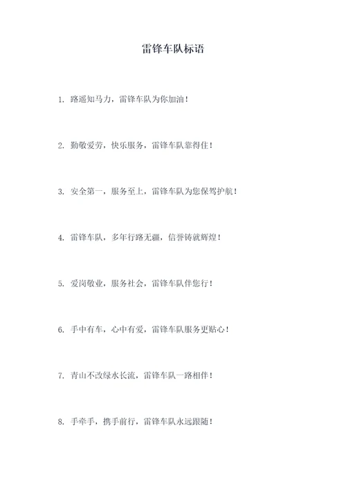 雷锋车队标语