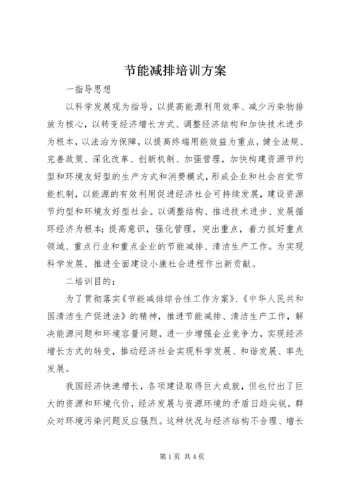 节能减排培训方案 (3).docx