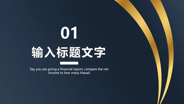 简约黑金PPT模板