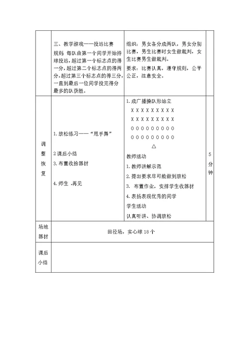 初中二年级侧向滑步推实心球教案