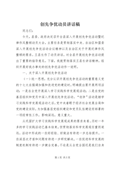 创先争优动员讲话稿 (3).docx