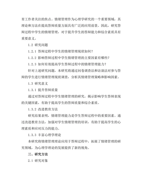 答辩过程中情绪管理的研究
