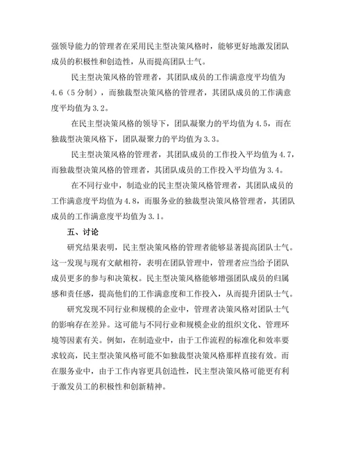 管理者决策风格对团队士气的影响