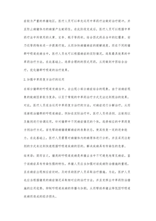 中草药防治猪呼吸道疾病的探讨.docx