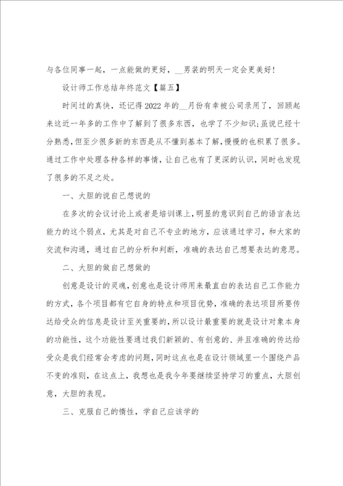 设计部个人工作总结设计师工作总结年终精彩范文20222023