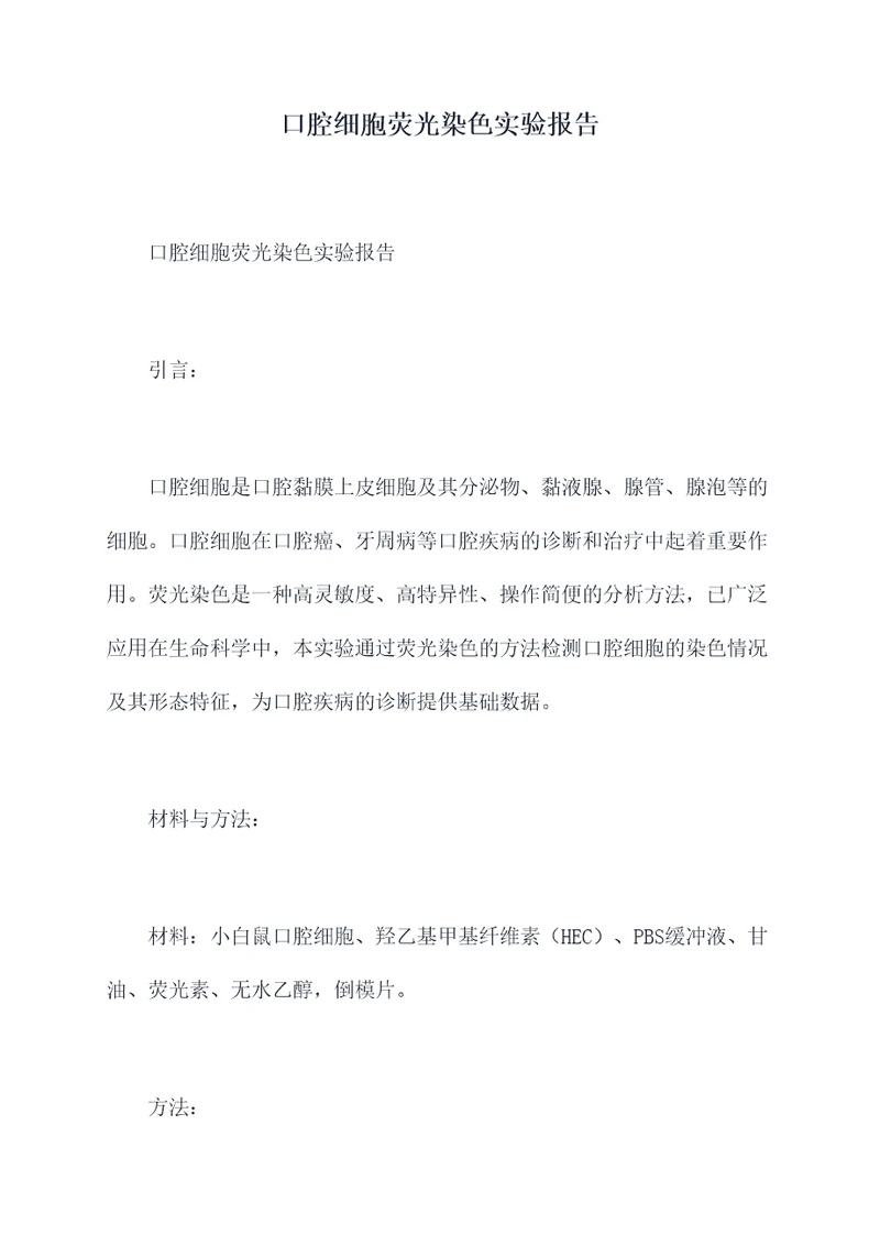 口腔细胞荧光染色实验报告