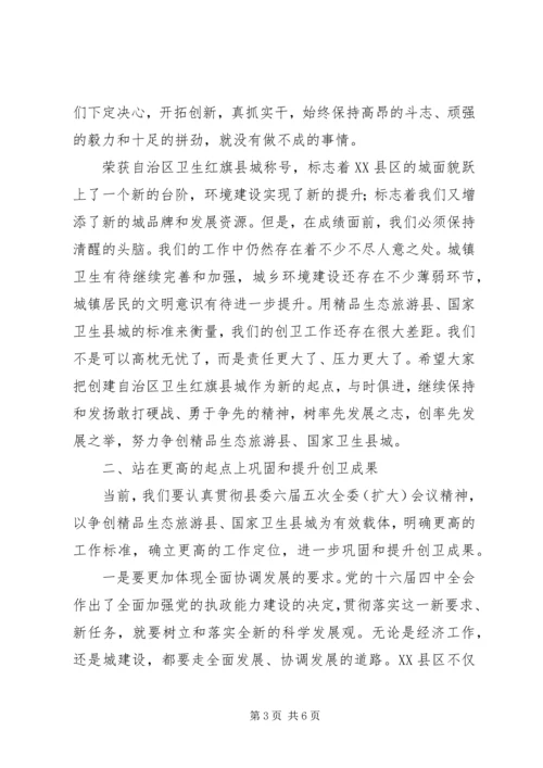 在创建卫生红旗县城工作表彰大会上的讲话.docx