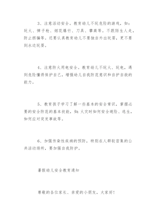 幼儿园暑假安全教育知识.docx