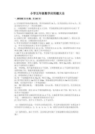 小学五年级数学应用题大全汇总.docx