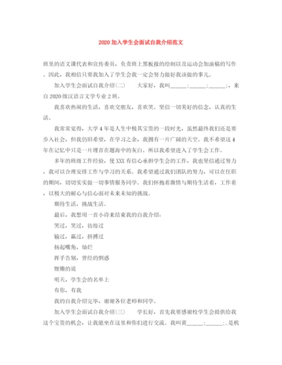 精编之加入学生会面试自我介绍范文.docx