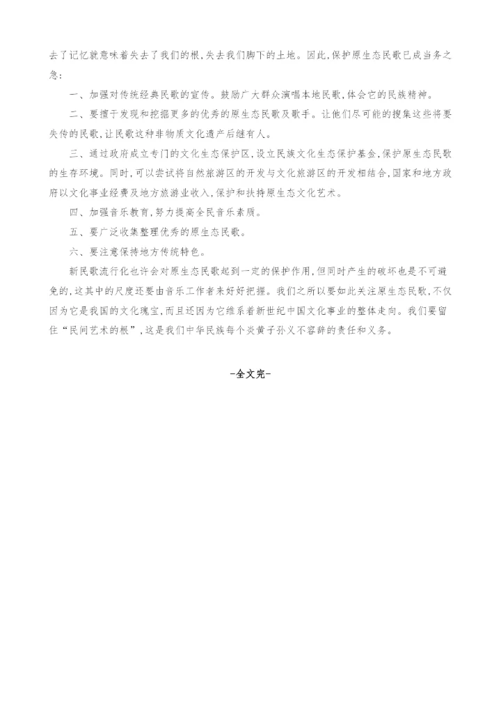 浅析中国新民歌流行化与原生态民歌-1.docx