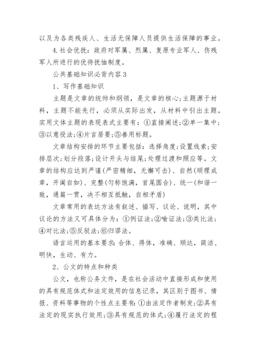 公共基础知识必背内容精选大全.docx