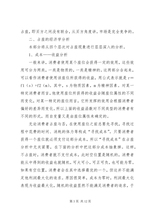 共有资源配置中的抢占问题―――对校园占座现象的思考.docx