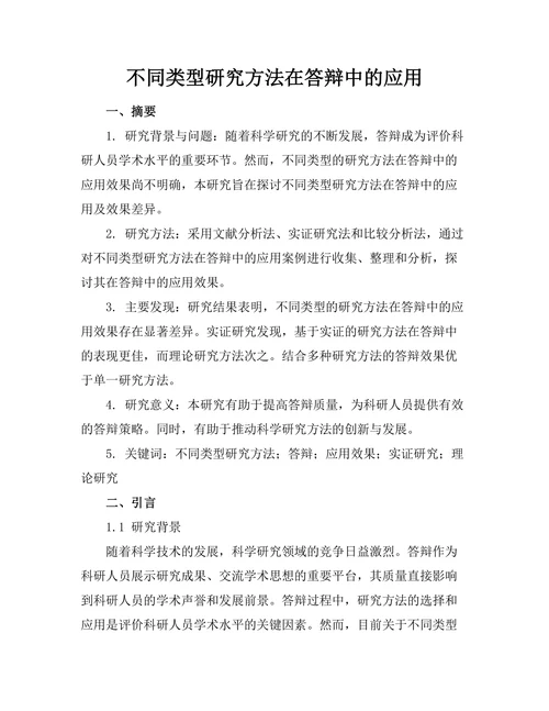 不同类型研究方法在答辩中的应用