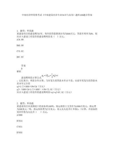 中级经济师资格考试中级建筑经济专业知识与实务题库100题含答案测考492版