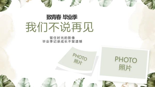 致青春毕业季青春毕业纪念册PPT