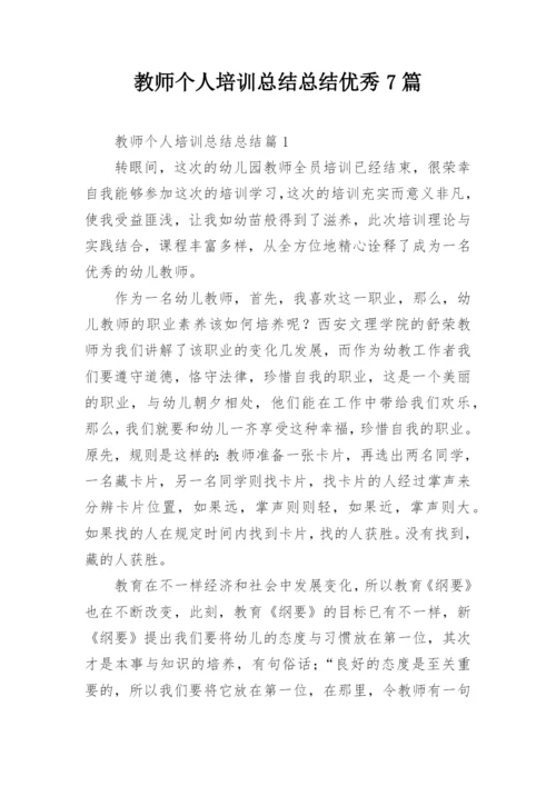 教师个人培训总结总结优秀7篇.docx