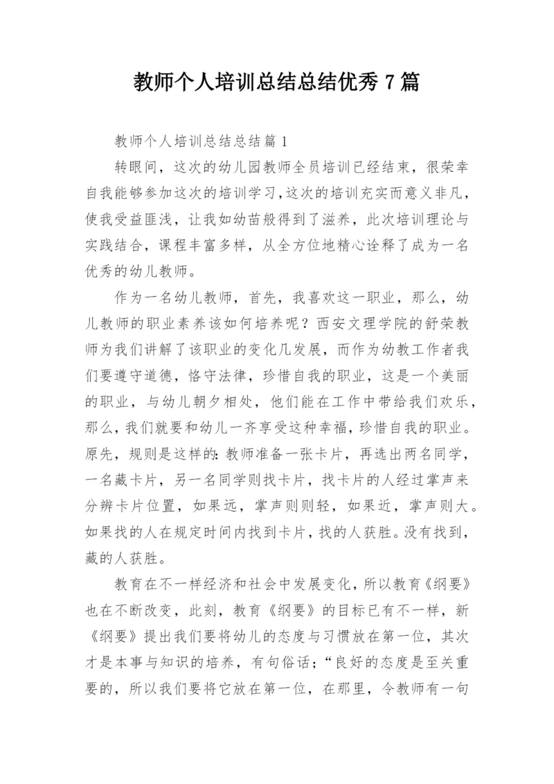 教师个人培训总结总结优秀7篇.docx