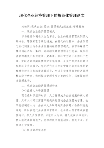 现代企业经济管理下的规范化管理论文.docx