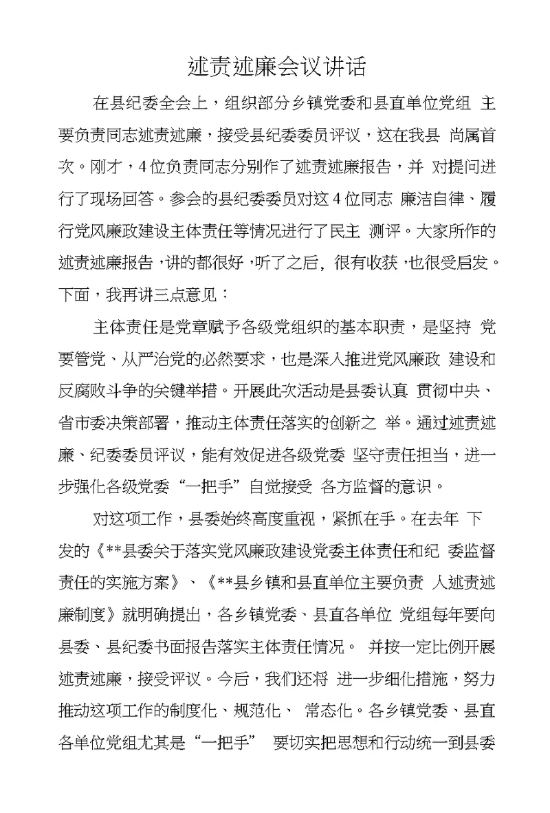 述责述廉会议讲话