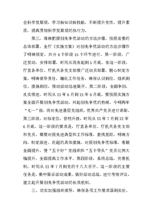 商务厅长在创先争优活动大会上的讲话