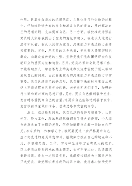 2024预备党员转正入党思想汇报.docx