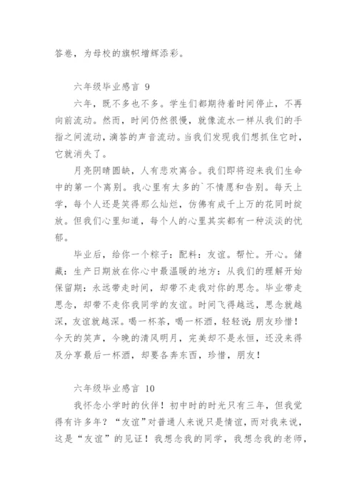 六年级毕业感言.docx