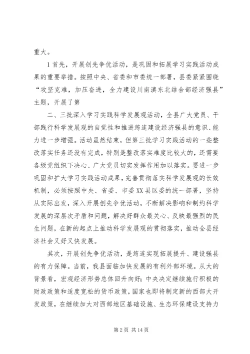 县烟草公司创先争优活动动员会讲话 (4).docx