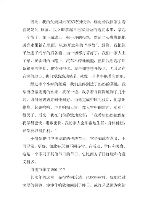 清明节优秀作文800字通用11篇