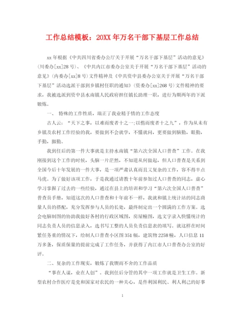 精编之工作总结模板万名干部下基层工作总结.docx
