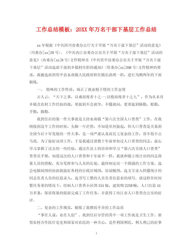 精编之工作总结模板万名干部下基层工作总结.docx
