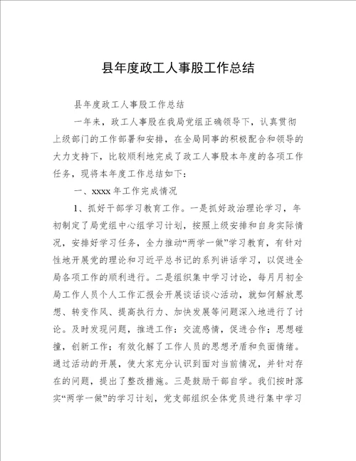 县年度政工人事股工作总结