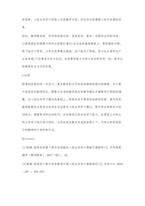 活用小组合作学习提高体育教学效率.docx