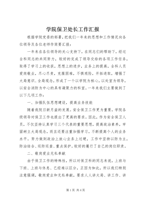 学院保卫处长工作汇报.docx